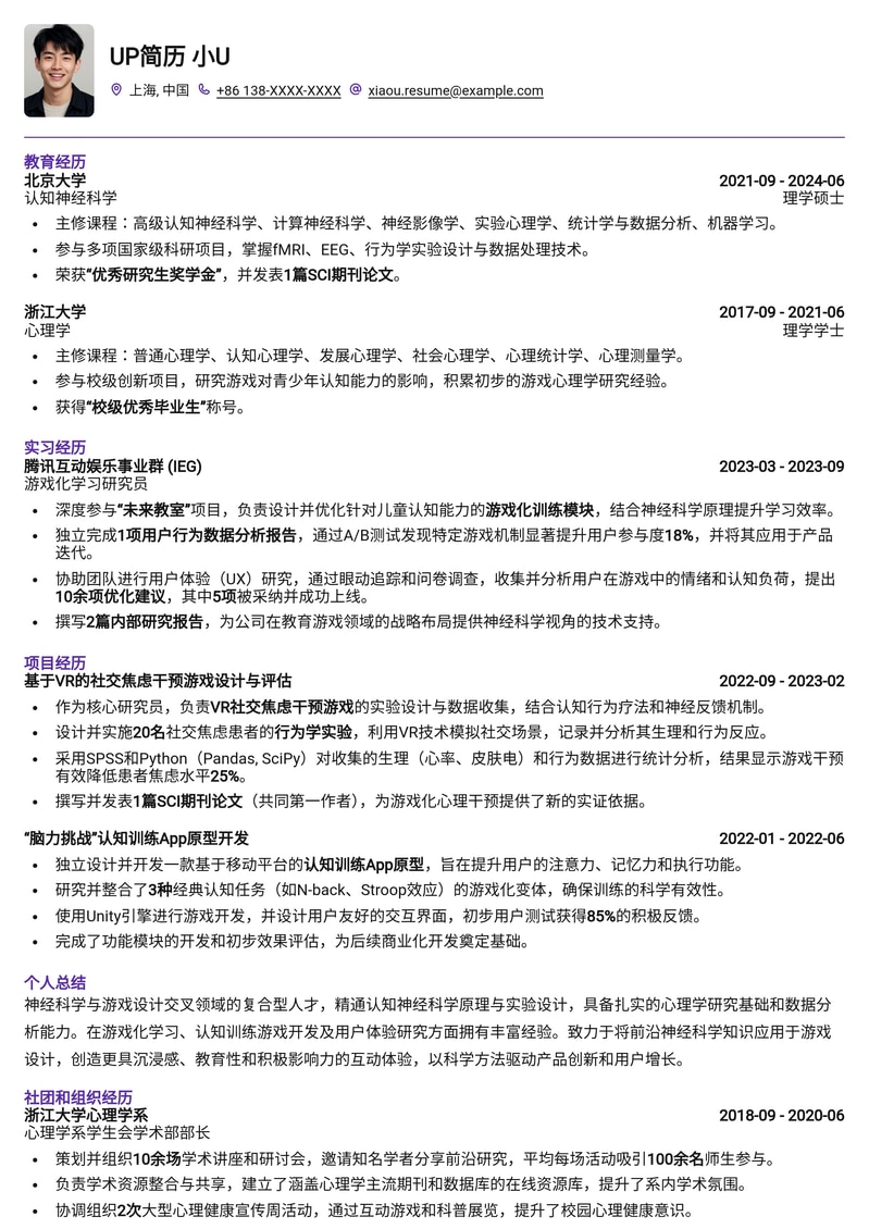 神经科学游戏研究员定制简历模板:探索大脑与游戏的无限可能简历模板预览