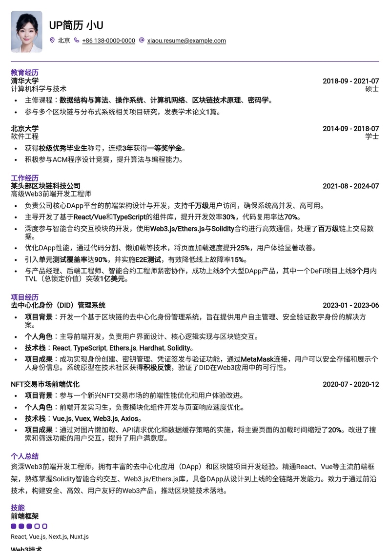 Web3前端开发工程师专业简历模板：区块链与去中心化应用求职优选简历模板预览