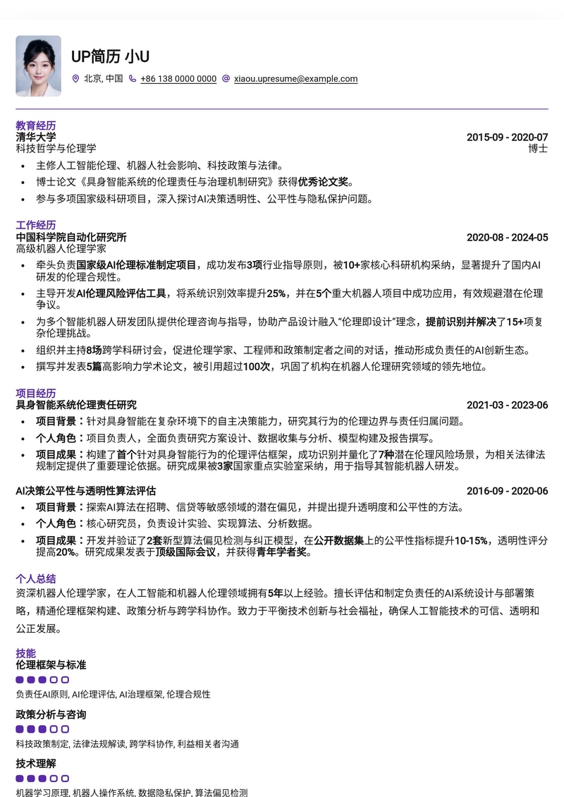 未来已来：机器人伦理学家专业简历模板简历模板预览
