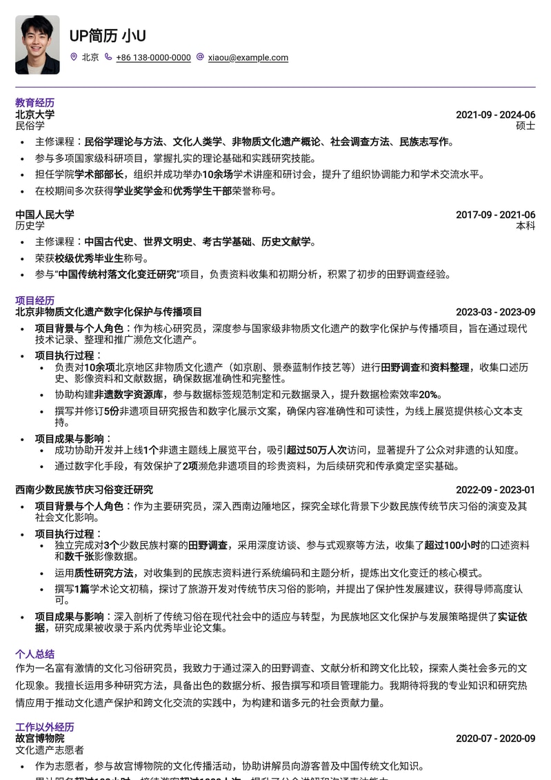 探秘民族文化:文化习俗研究员专业简历模板