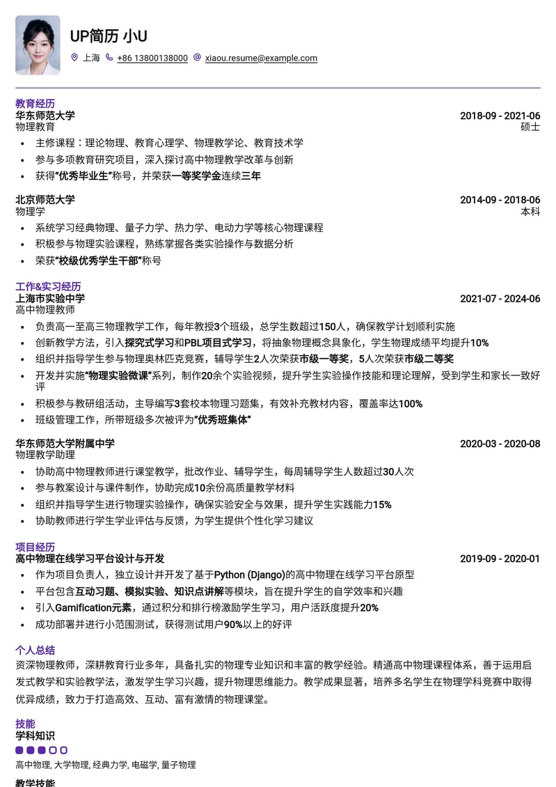 名校优师专属：物理教师简历模板，助您轻松斩获理想教职简历模板预览