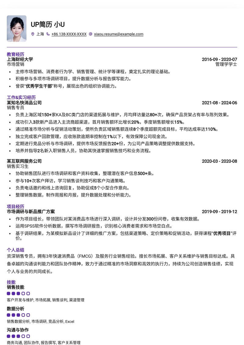 销售专员高效求职简历模板:助您赢得更多面试机会简历模板预览