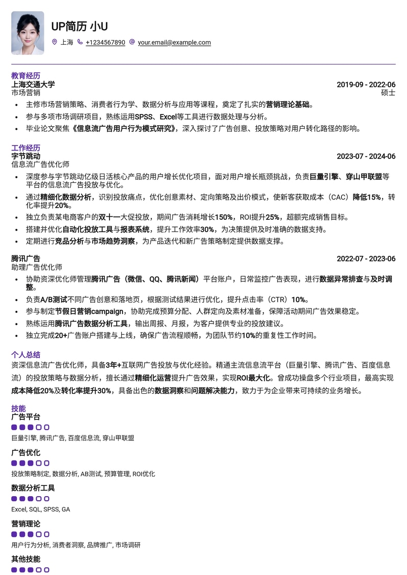 信息流广告优化师：助你精准营销，提升ROI的专业简历模板简历模板预览