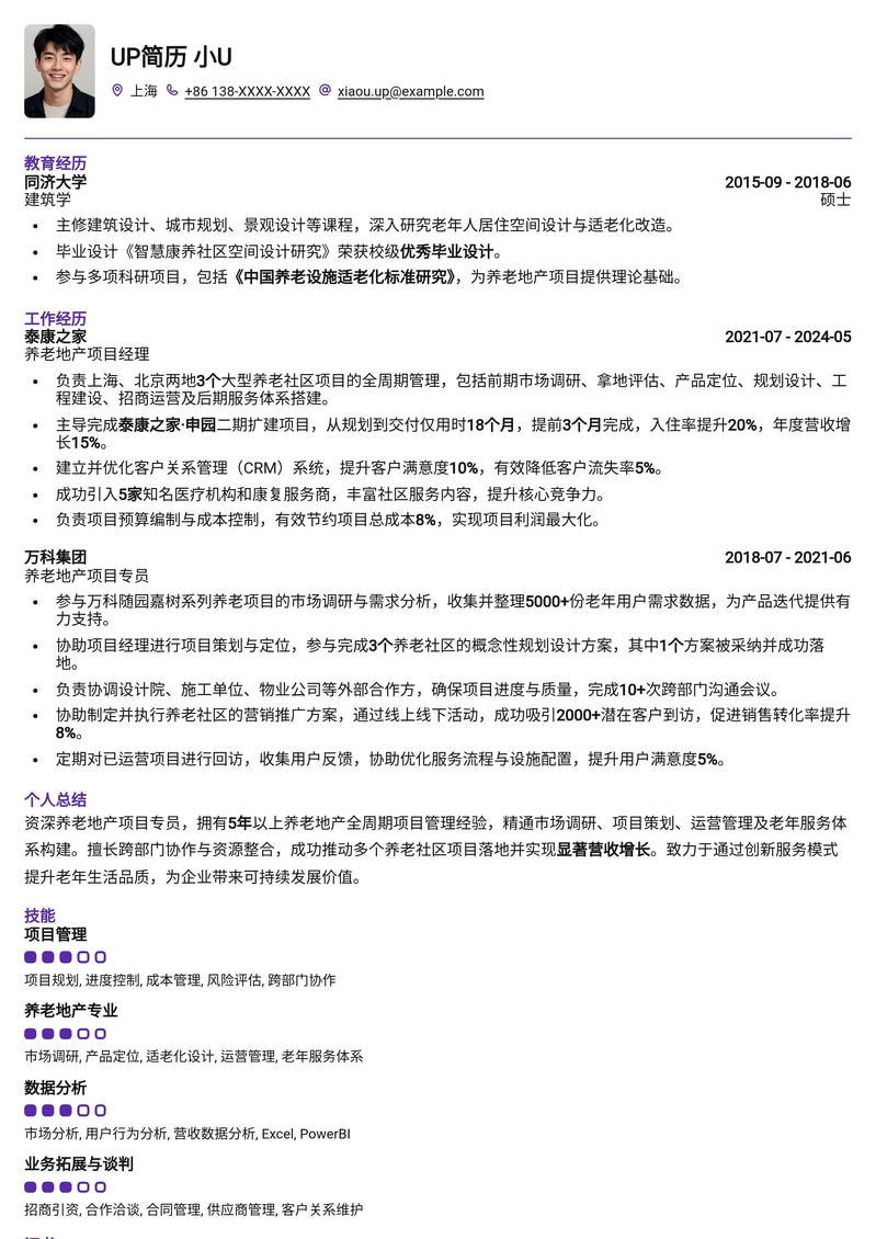 养老地产项目专员简历模板:精准匹配行业需求,助您快速入职!简历模板预览