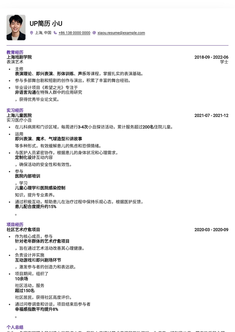 治愈人心：专业医疗小丑简历模板（冷门岗位专属）简历模板预览