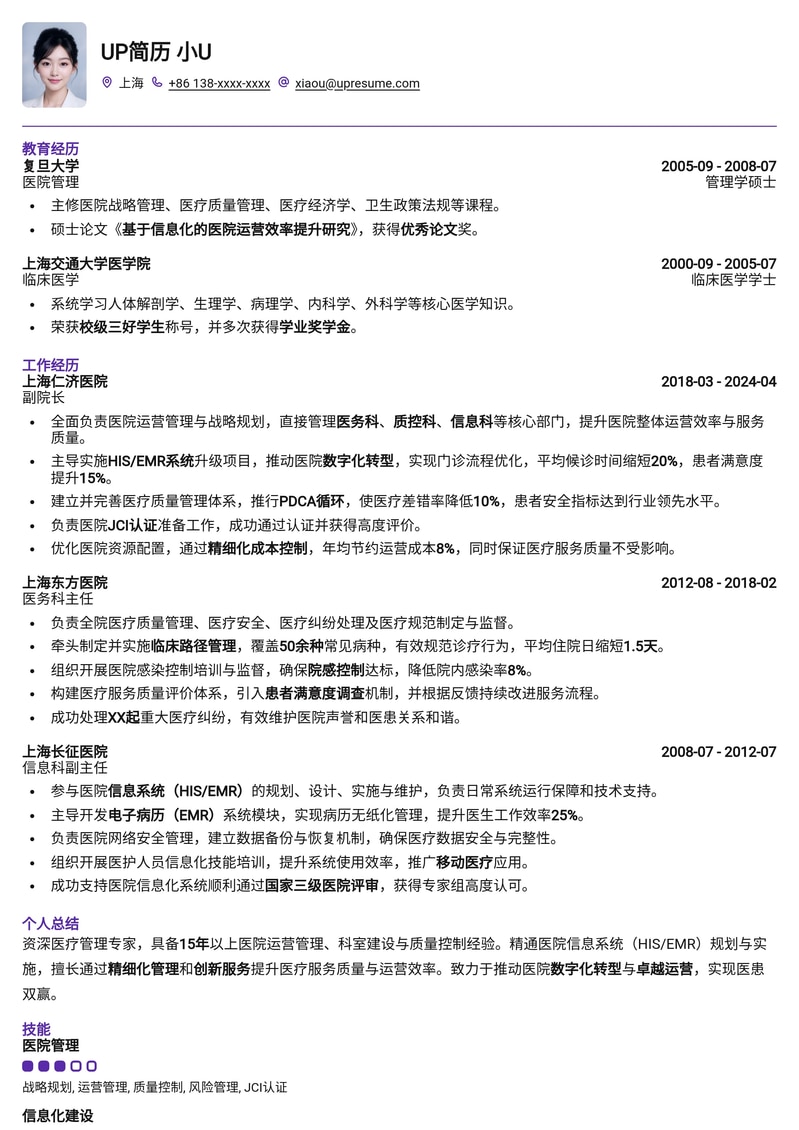 医疗行业资深管理岗简历模板：助力医院高层及核心部门负责人简历模板预览