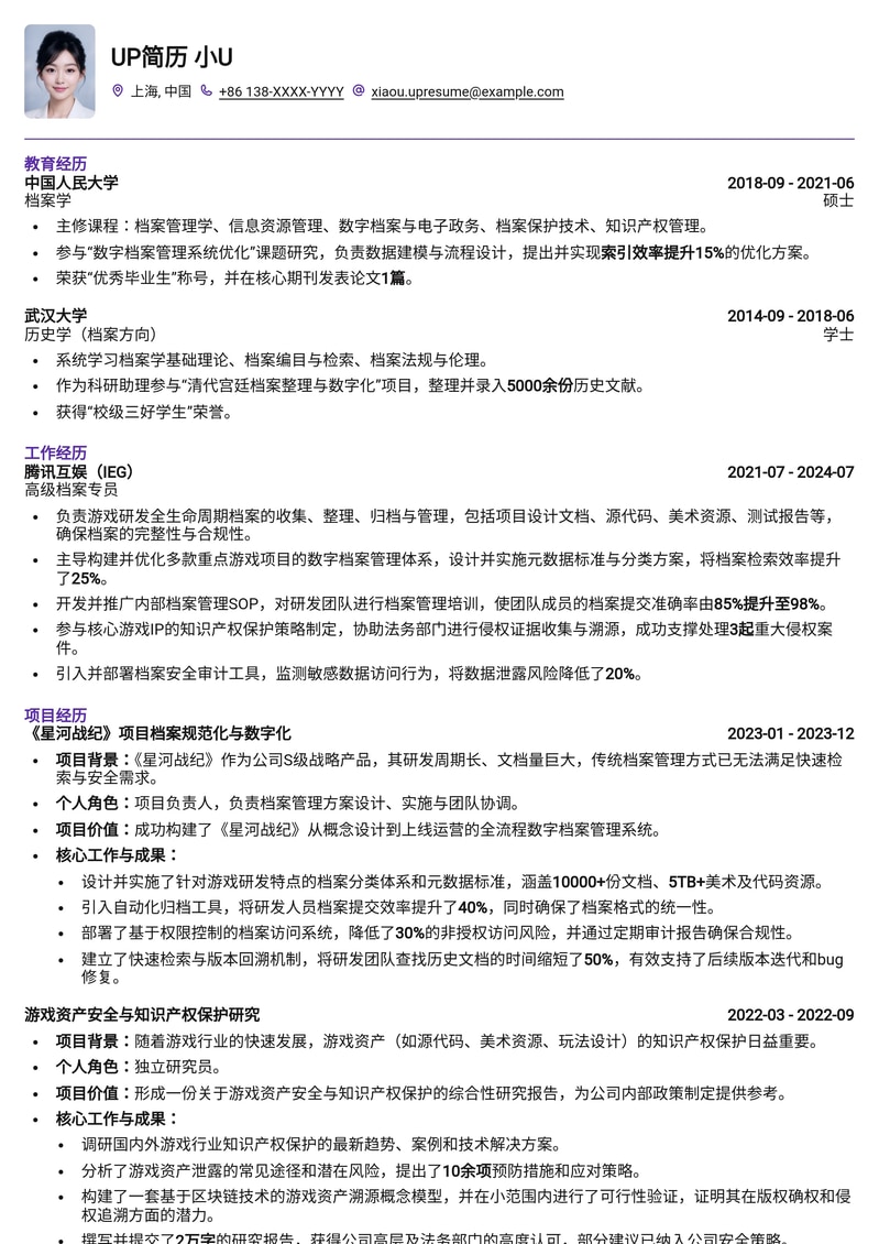 游戏档案保管员简历模板:深度挖掘游戏藏品价值,致敬经典与未来简历模板预览