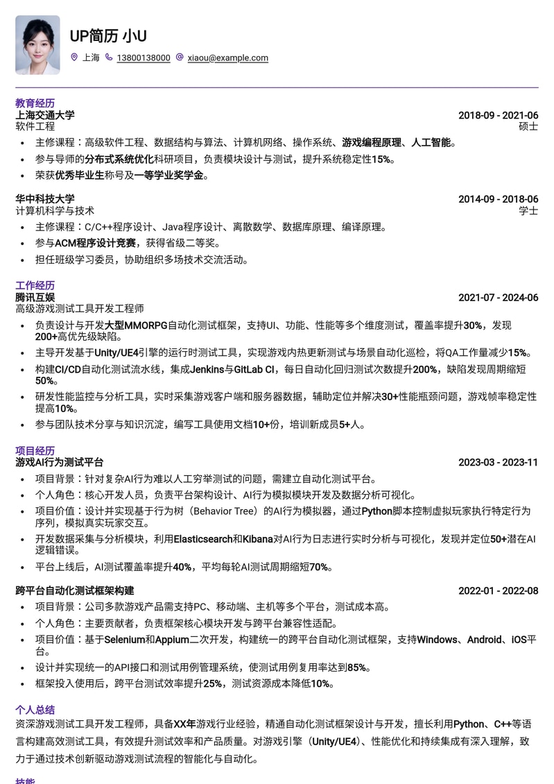 高效能游戏测试工具开发工程师简历模板简历模板预览