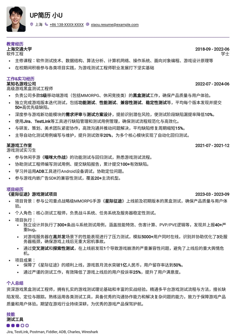 游戏黑盒测试工程师简历模板：专业测试，玩转游戏世界简历模板预览