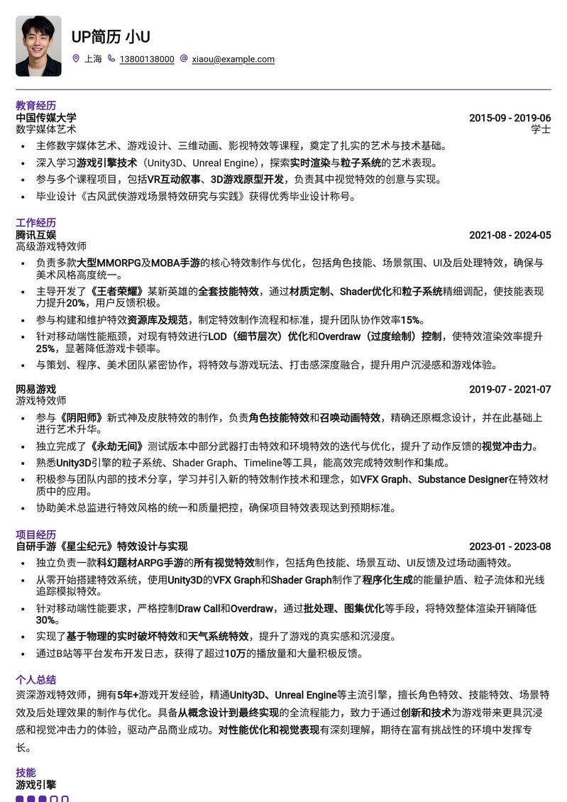 《游戏特效师简历模板》：打造视觉冲击力，点亮你的游戏世界简历模板预览