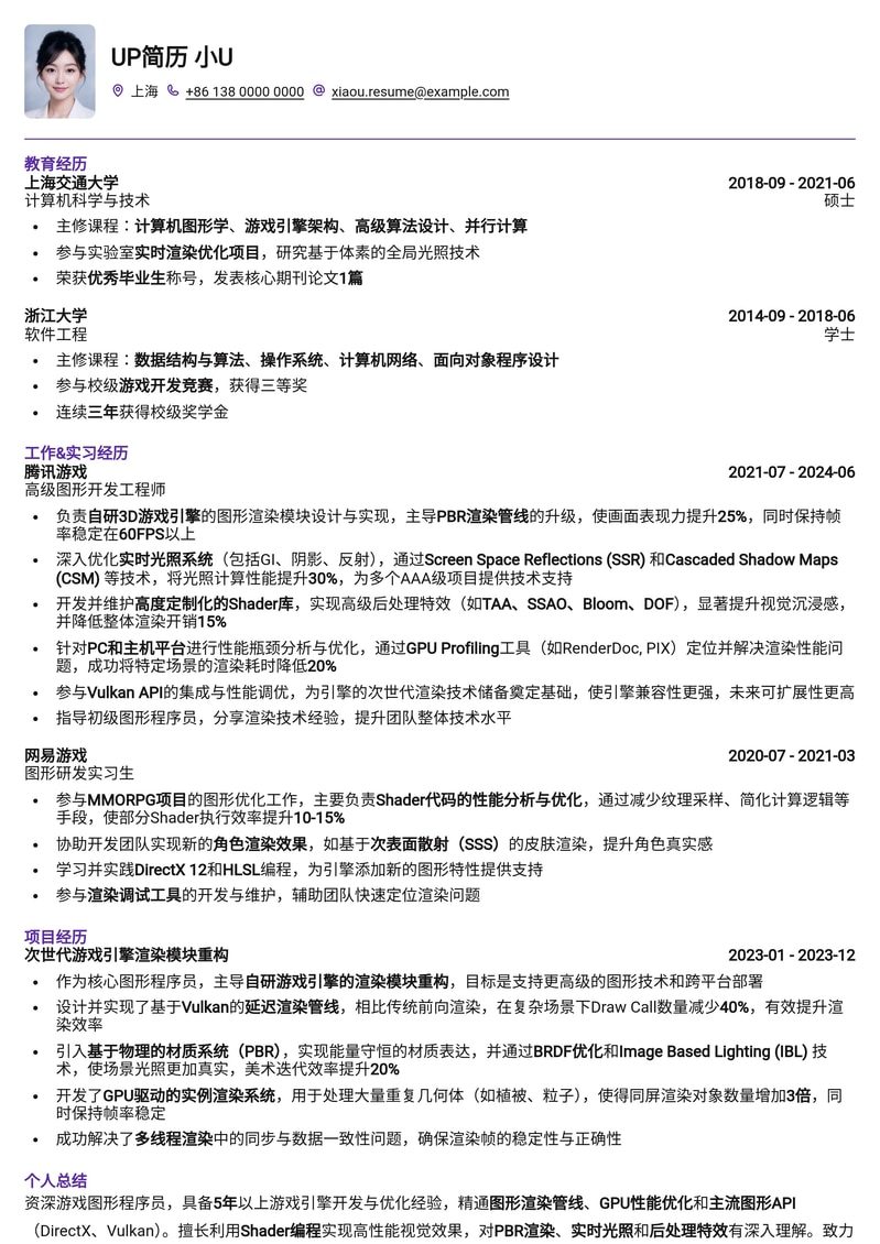 【游戏图形】技术精英专属简历模板：助力你成为顶尖游戏图形程序员简历模板预览