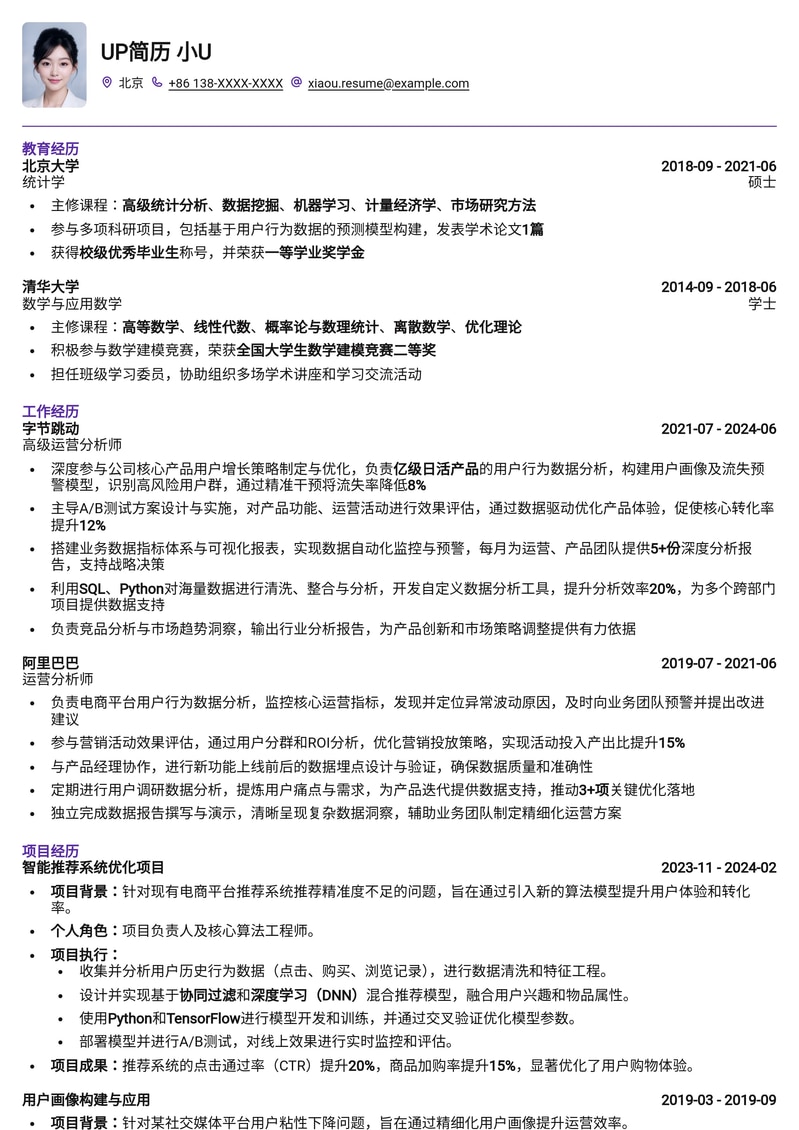 数据驱动,精准洞察:运营分析师专业简历模板简历模板预览