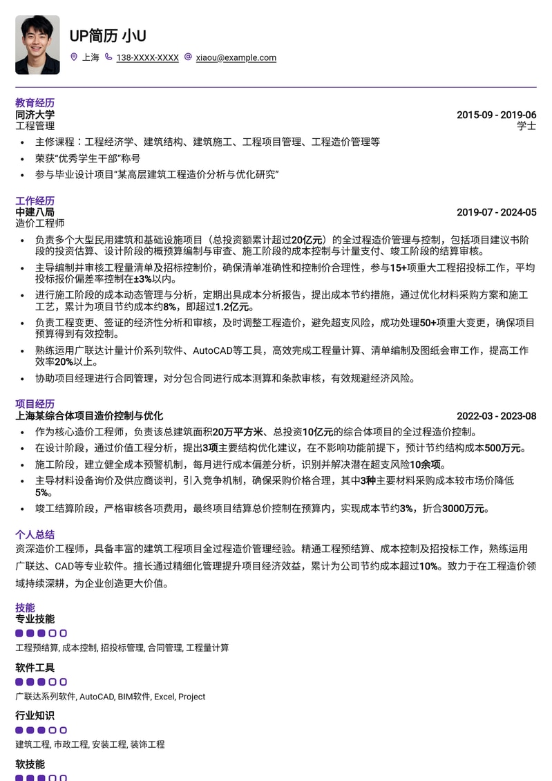 专业造价工程师简历模板：精准预算，成就卓越工程简历模板预览