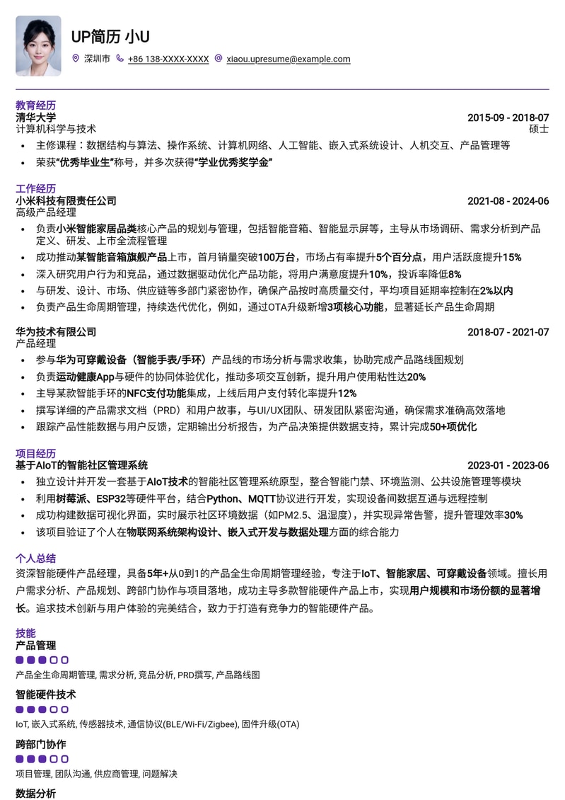 【智能硬件产品经理】专业简历模板：科技前沿，洞察未来简历模板预览