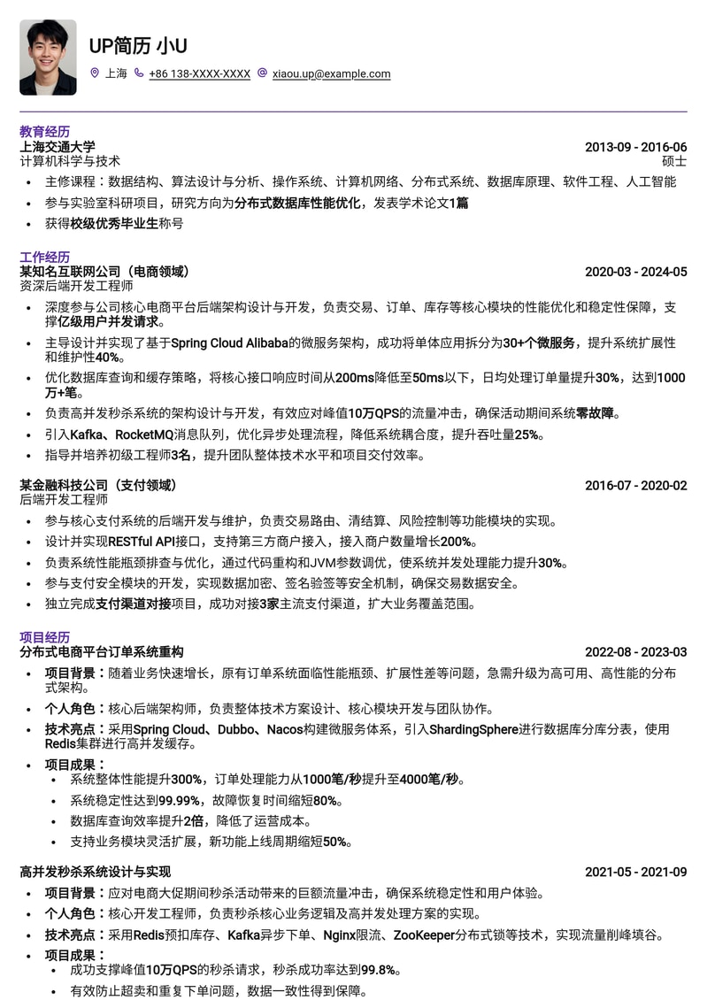 资深后端开发工程师求职优选简历模板：技术实力与项目经验完美呈现简历模板预览