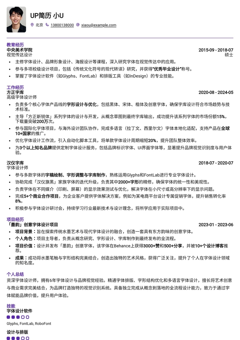 字体设计师专业简历模板：展现创意与排版功底