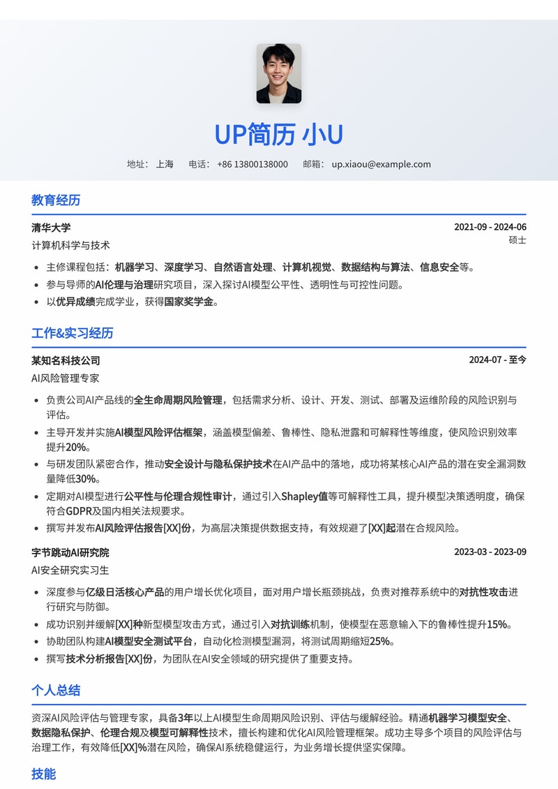 AI 风险评估 / 风险管理专员简历模板:驾驭人工智能风险,守护未来科技安全简历模板预览