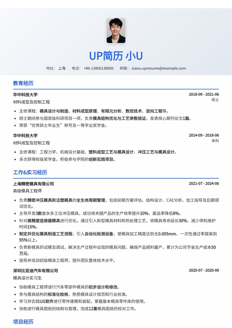 模具工程师简历模板：制定模具工艺流程简历模板预览