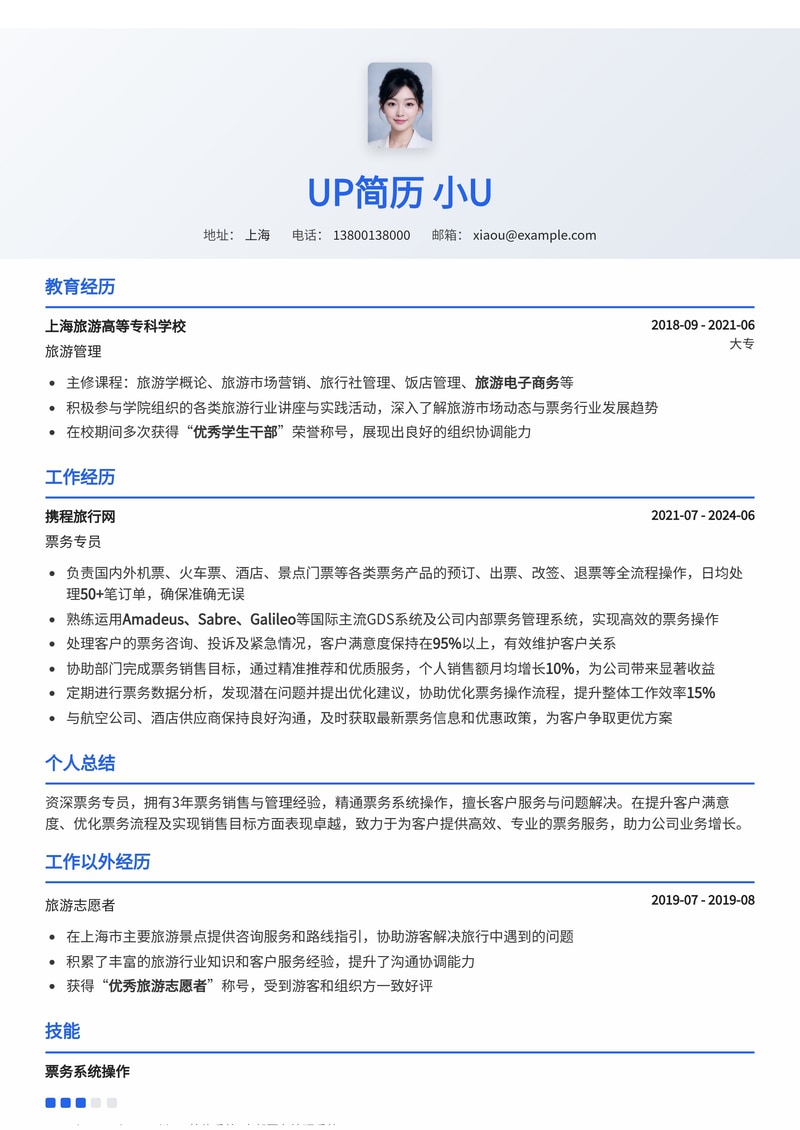 高效票务专员简历模板:精准匹配,助您脱颖而出