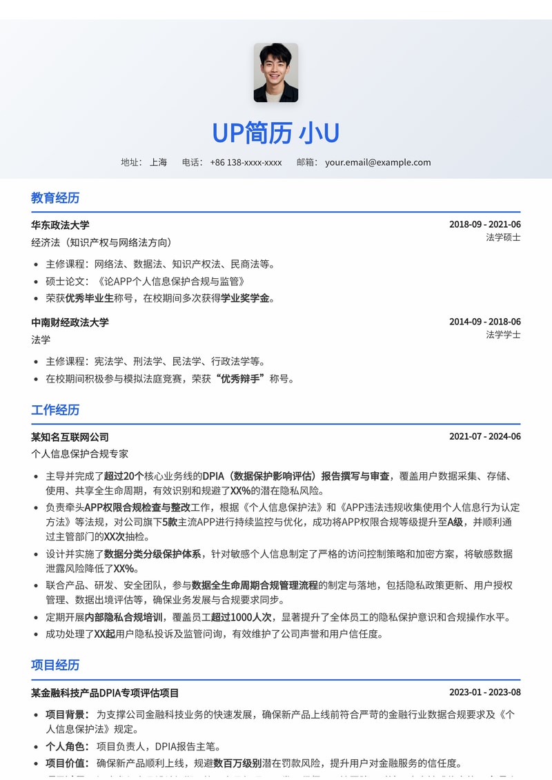 个人信息保护影响评估（DPIA）专家简历模板：APP合规与报告撰写高效展现简历模板预览