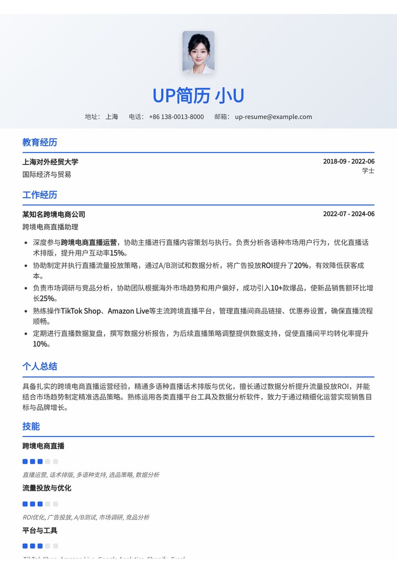 跨境电商直播助理简历模板：掌握多语种话术、流量ROI与选品策略，助力GMV增长简历模板预览
