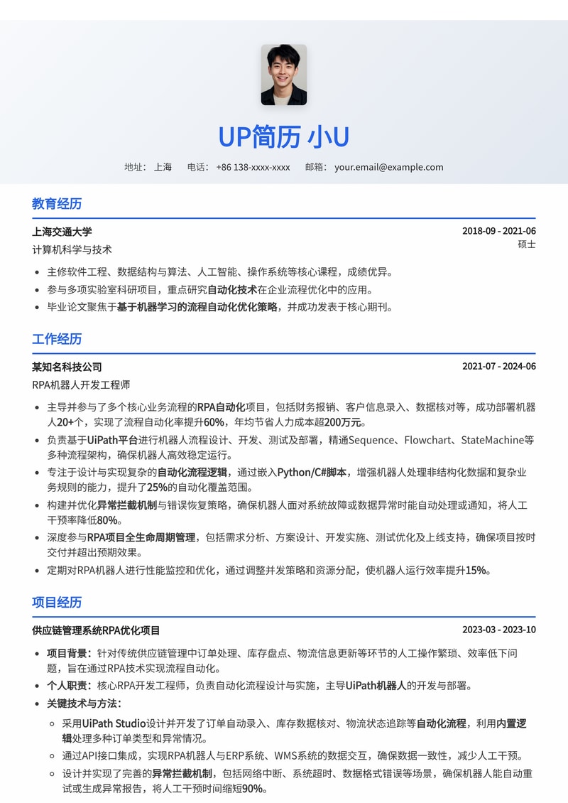 RPA机器人开发工程师简历模板：深度解析自动化流程逻辑与实操技能（内置UiPath/影刀、异常拦截）简历模板预览