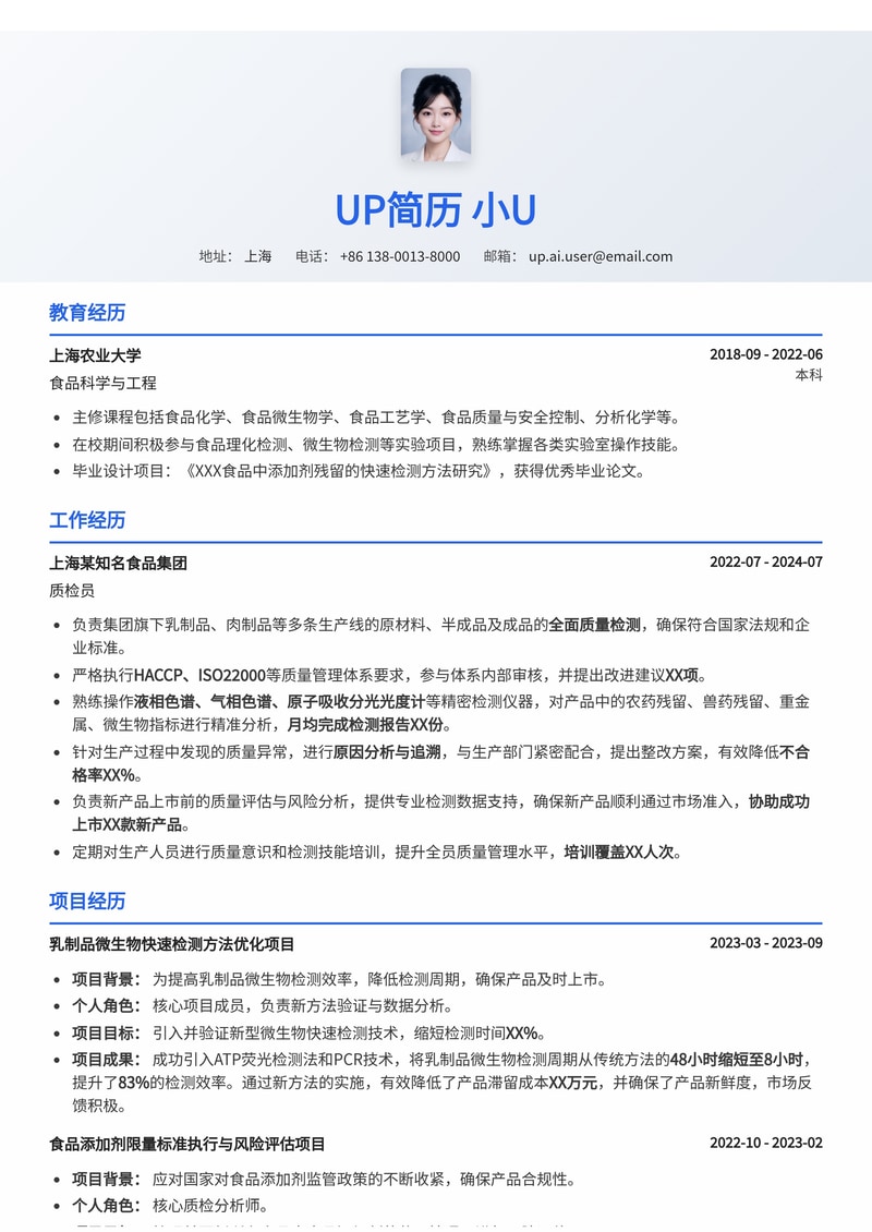 质检员简历模板：食品行业质检通用简历模板预览