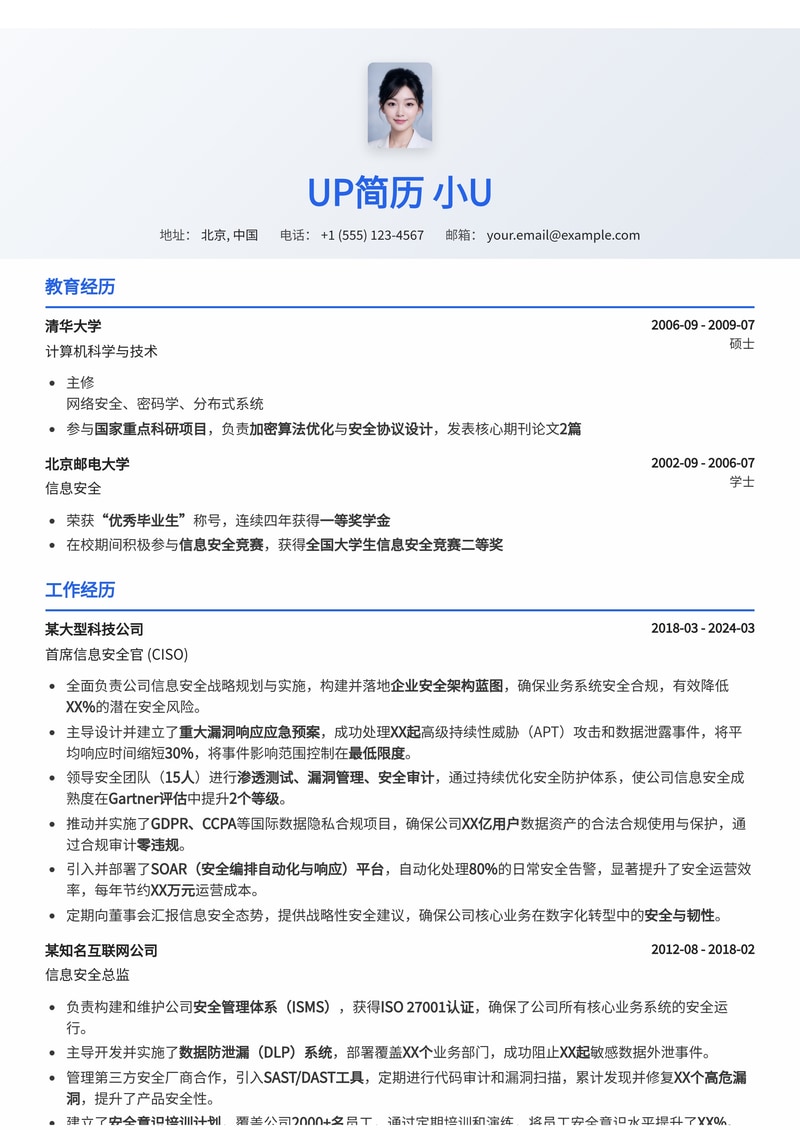 首席信息安全官(CISO)简历模板：构建企业安全架构蓝图与重大漏洞响应应急预案简历模板预览