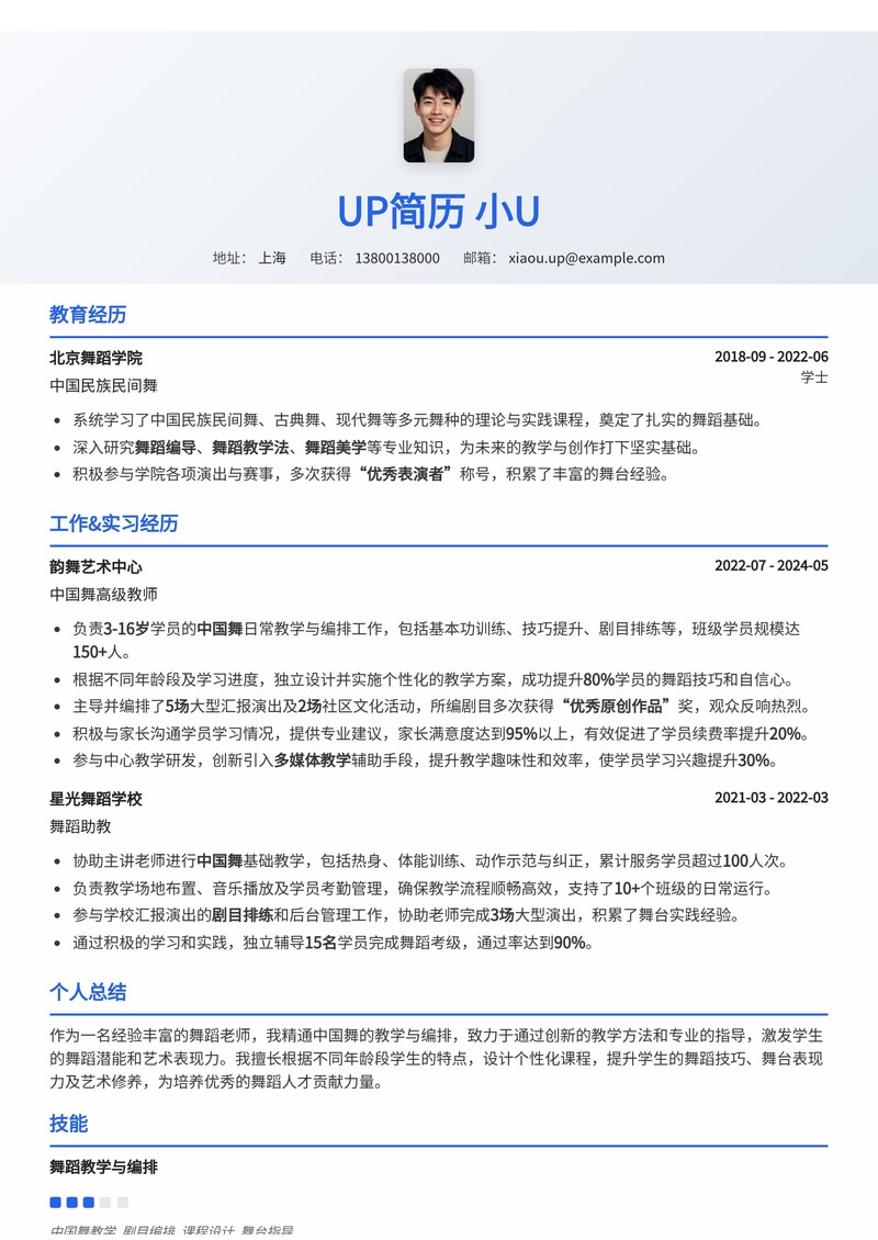 舞蹈老师简历模板：中国舞教学与编排简历模板预览