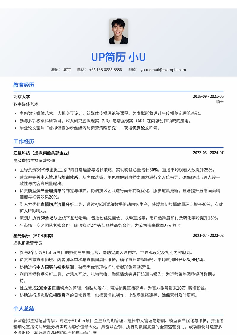 虚拟主播运营 (VTuber) 简历模板：模型资产管理与直播流量分析专家之选简历模板预览