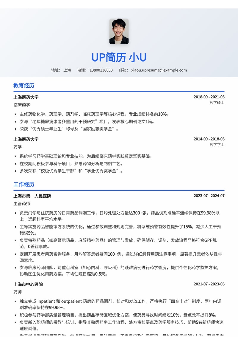 药剂师专业简历模板：突出药品调剂准确率与药事服务案例简历模板预览