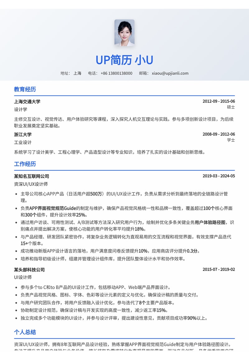 资深UI/UX设计师简历模板：APP界面视觉规范与用户体验路径图简历模板预览