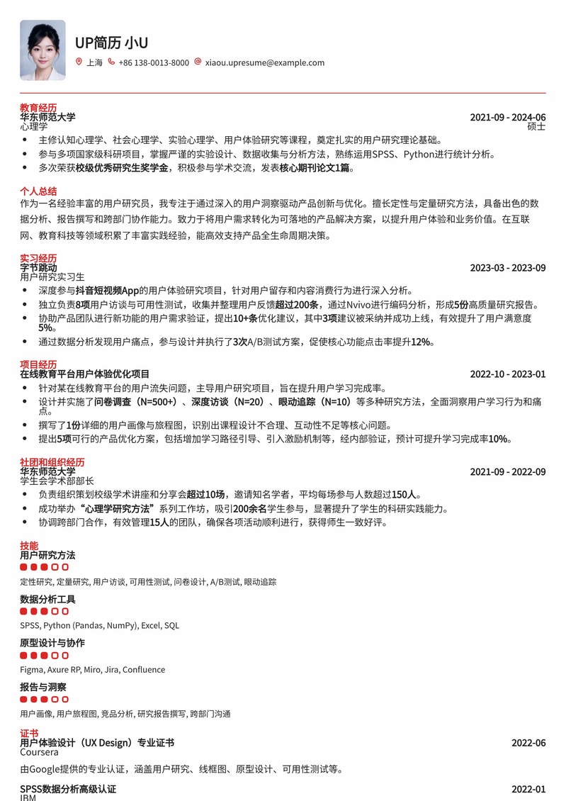 211高校用户研究员专属简历模板：助你精准定位热门岗位简历模板预览