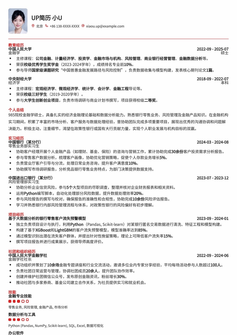 985热门高校专属：政策性/国有大行银行职员简历模板（校招高适配）简历模板预览