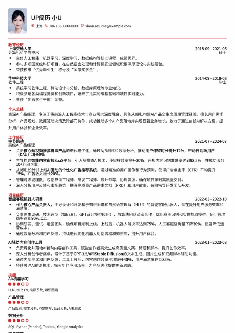 AI产品经理专属简历模板：211高校热门岗求职利器简历模板预览