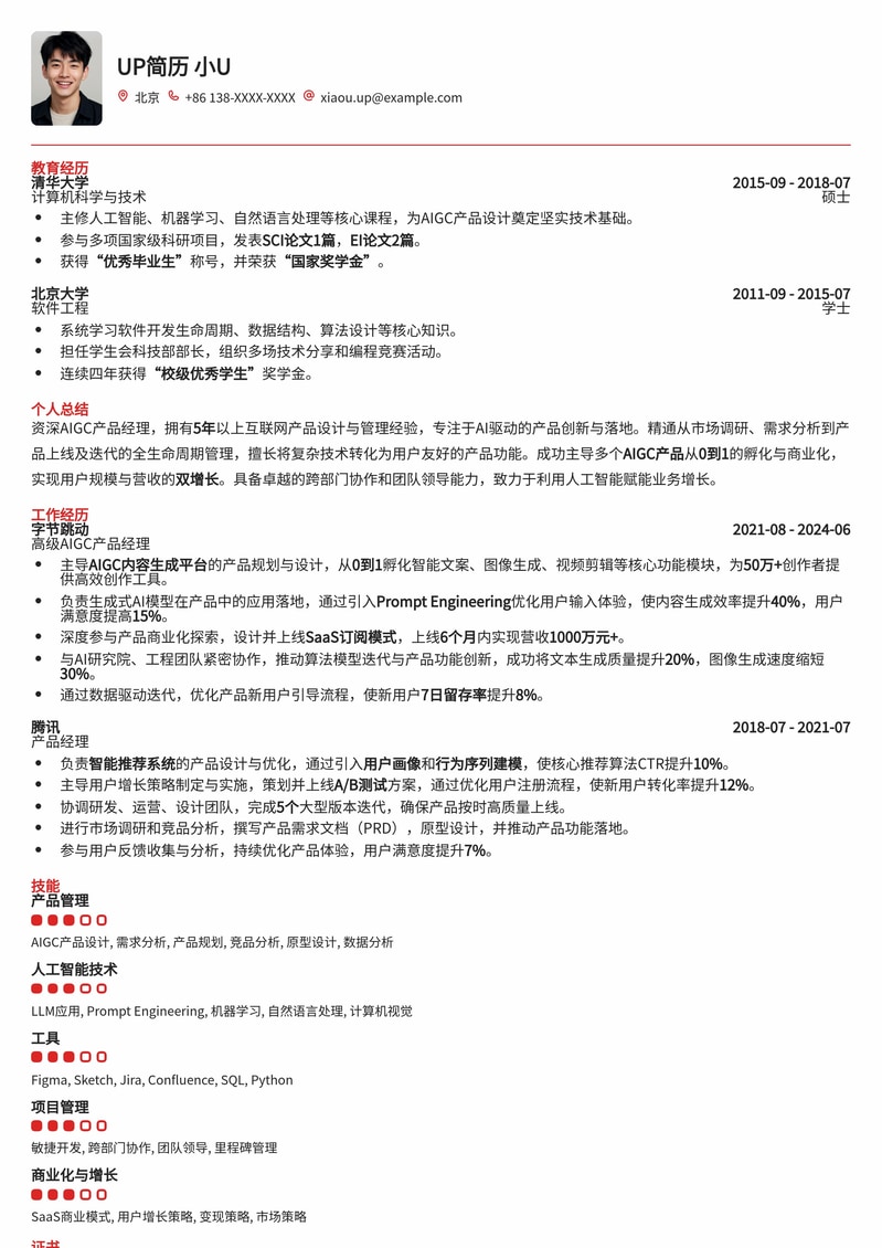AIGC产品经理求职优选简历模板：助你脱颖而出，直击AI高薪职位！简历模板预览