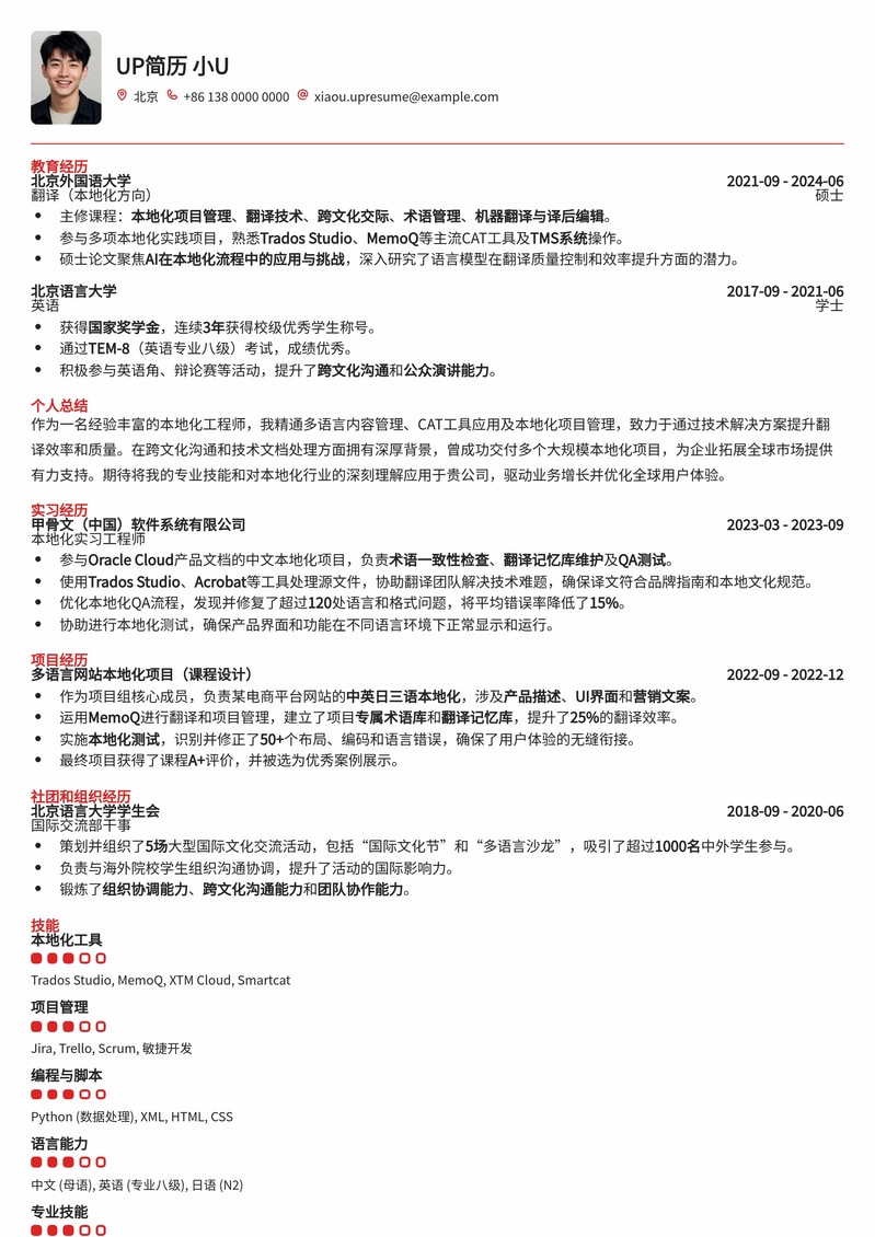 本地化工程师专业简历：多语言技术人才的优选模板简历模板预览