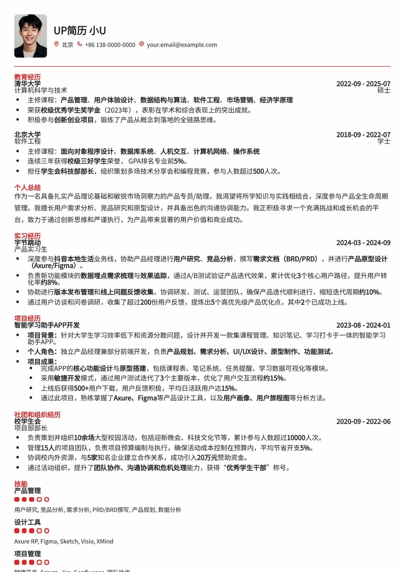 产品专员/产品助理简历模板：开启产品生涯，打造个人亮点简历模板预览