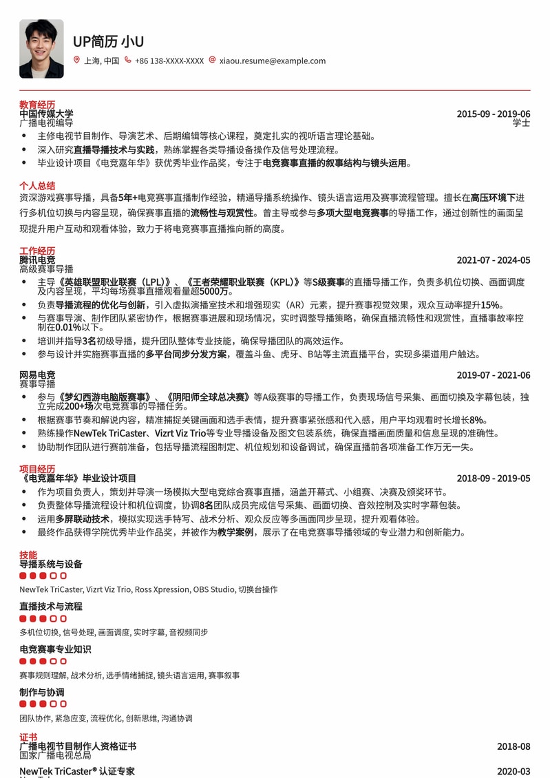 电竞逐梦：游戏赛事导播专业简历模板