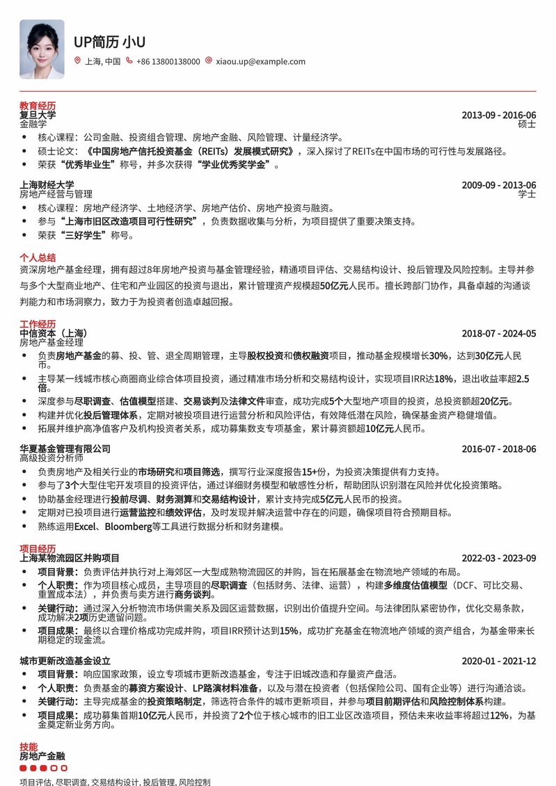 房地产基金经理简历模板：深度解析与资产配置专家首选