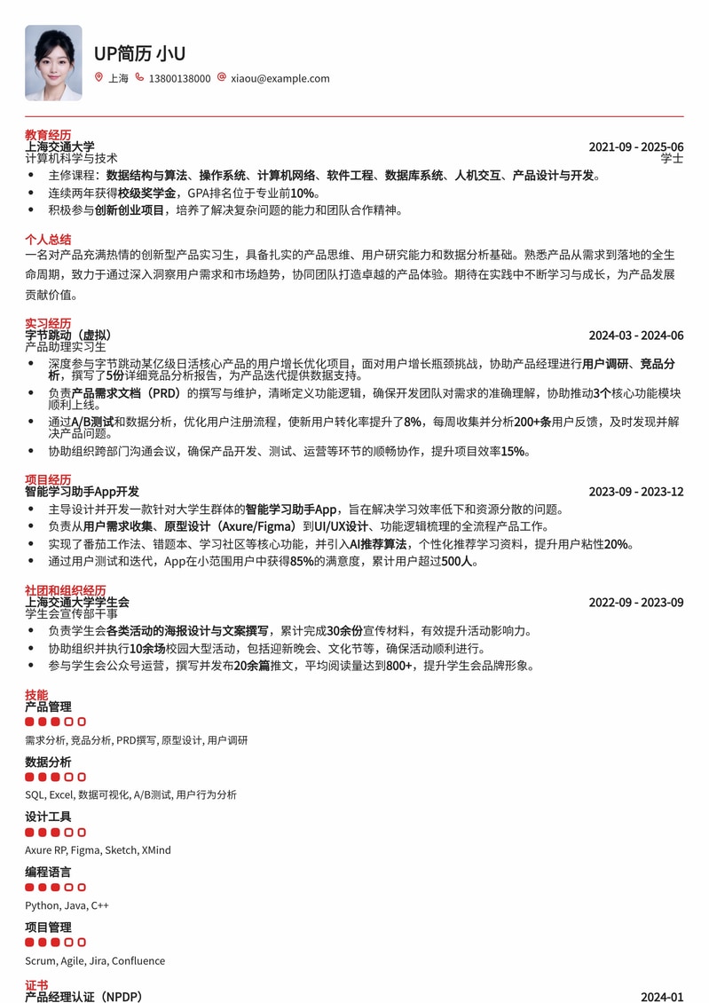 高效产品实习生简历模板：助你斩获心仪Offer简历模板预览