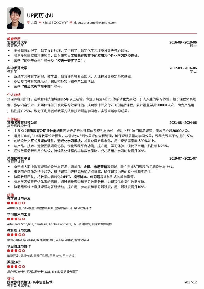 高效课程设计师简历模板：助你成为教育培训行业抢手人才简历模板预览