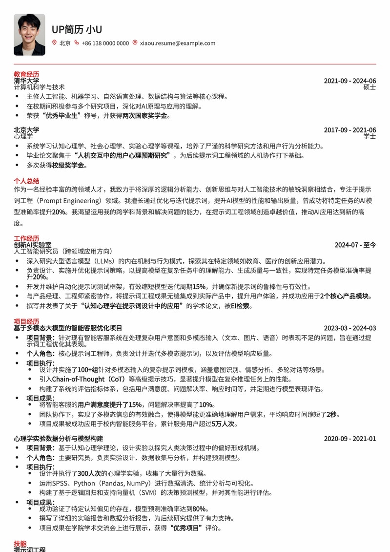 跨界求职：AI提示词工程师专业简历模板（通用版）简历模板预览