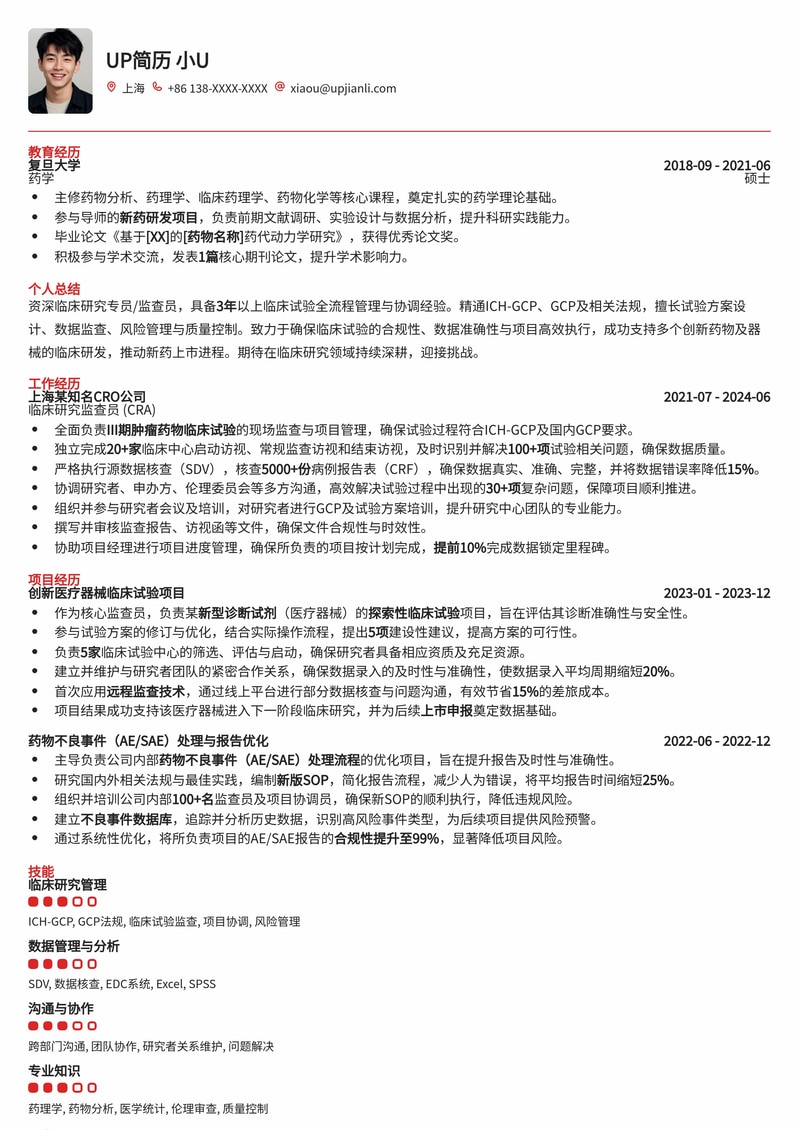 临床研究专员/监查员专业简历模板：助您在医疗行业脱颖而出简历模板预览