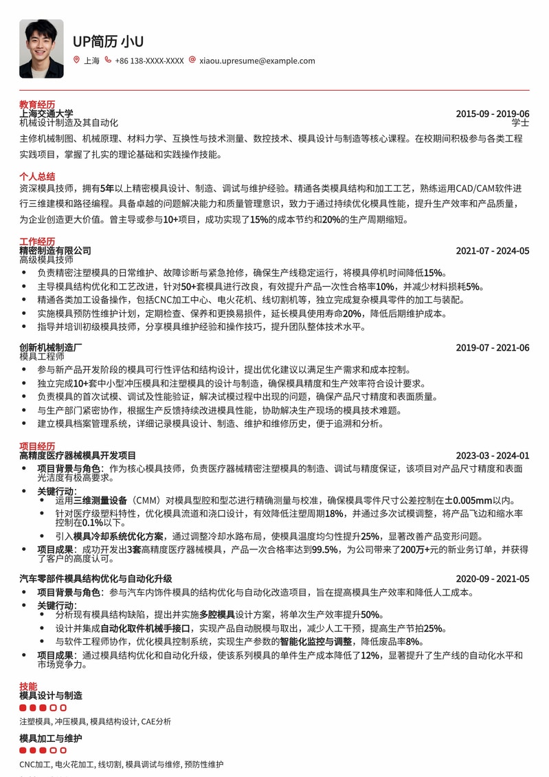 模具技师求职优选模板：打造专业机械制造简历