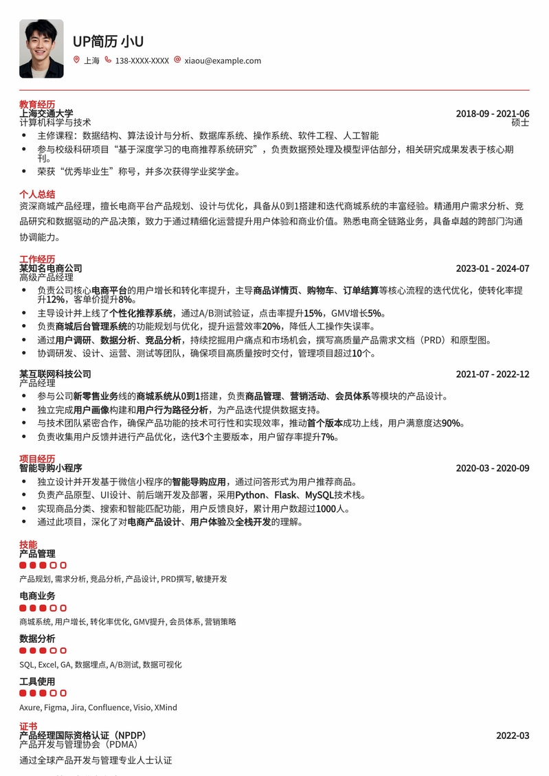 电商产品经理专属：打造高转化率的商城产品经理简历模板简历模板预览