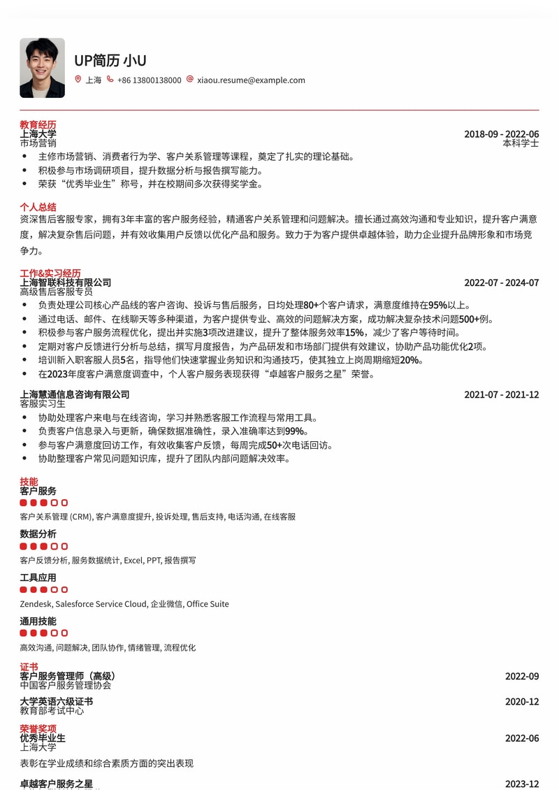专业售后客服简历模板：提升客户满意度的沟通专家简历模板预览