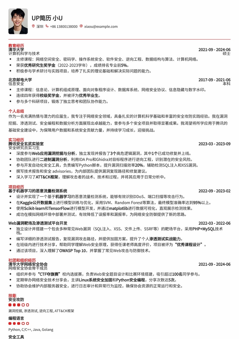 腾讯基础安全应届生专属简历模板：助你斩获大厂Offer简历模板预览