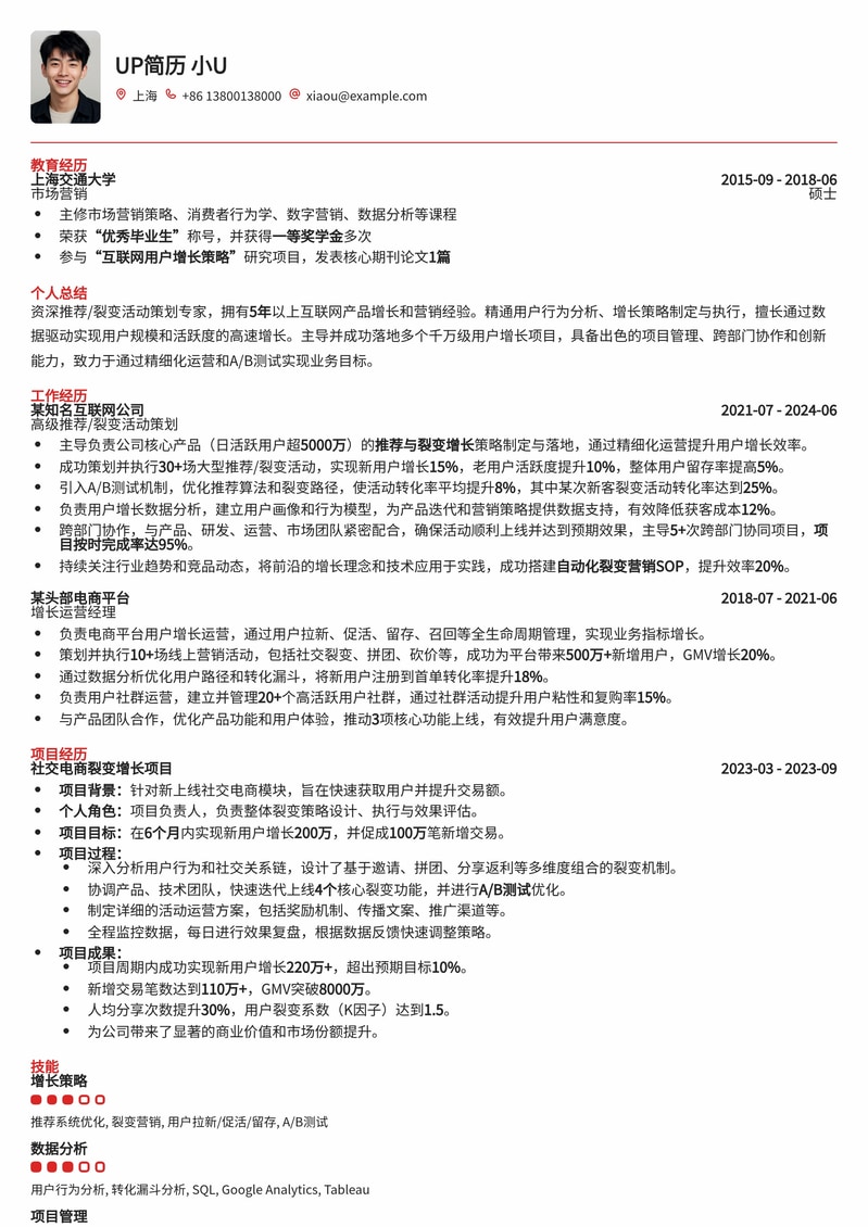 爆款推荐/裂变活动策划简历模板：助力用户增长，实现业务飞跃简历模板预览