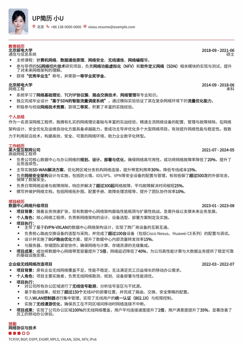 网络工程师求职优选：专业高效简历模板助您脱颖而出简历模板预览